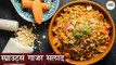 स्प्राउट्स गाजर सलाद | Sprouts Carrot Salad In Hindi | Healthy Sprouts Carrot Salad Recipe At Home