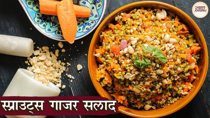 स्प्राउट्स गाजर सलाद | Sprouts Carrot Salad In Hindi | Healthy Sprouts Carrot Salad Recipe At Home