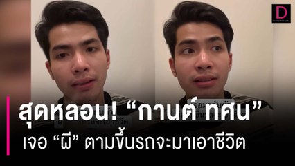 สุดหลอน! "กานต์ ทศน" เล่าเรื่องขนหัวลุก เจอ "ผี" ตามขึ้นรถจะมาเอาชีวิต | HOTSHOT เดลินิวส์ 02/12/66