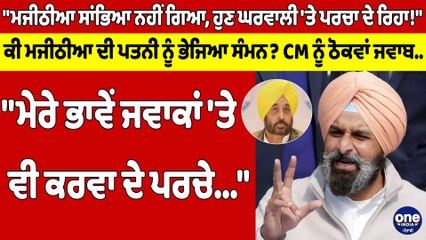 "Majithia ਸਾਂਭਿਆ ਨਹੀਂ ਗਿਆ, ਹੁਣ ਘਰਵਾਲੀ 'ਤੇ ਪਰਚਾ ਦੇ ਰਿਹਾ!" CM Mann ਨੂੰ ਠੋਕਵਾਂ ਜਵਾਬ |OneIndia Punjabi