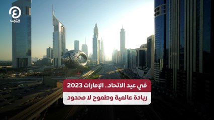 في عيد الاتحاد.. الإمارات 2023 ريادة عالمية وطموح لا محدود