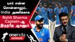 T20 World Cup-ல் India அணியின் Captain-ஆக Rohit Sharma வேண்டும் - Ganguly | Oneindia Howzat