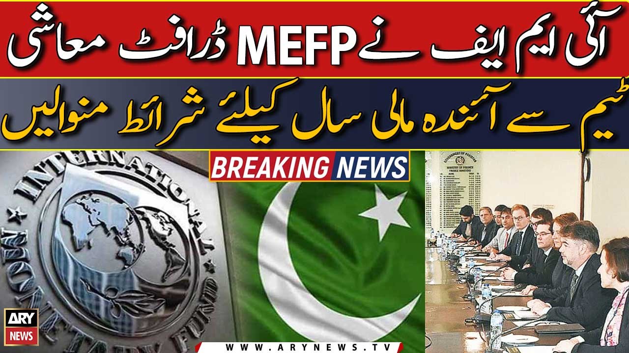 IMF ne MEFP se ainda mali saal kay liye sharait manwa lein