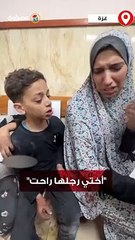 "أختي رجلها راحت"... طفلة فلسطينية تتحدث عن المجزرة التي ارتكبها الاحتلال بحق عائلتها