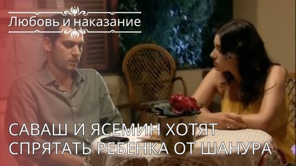 Саваш и Ясемин хотят спрятать ребенка от Шанура | Любовь и наказание - серия 24