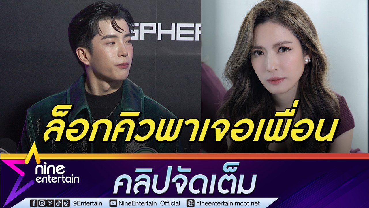 นนกุล ชานน ล็อกคิว แอฟ ทักษอร เจอเพื่อน ๆ ครั้งแรก ลั่นสิ้นปีไม่มีแพลนเที่ยวด้วยกัน (คลิปจัดเต็ม)