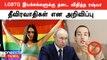 LGBTQ இயக்கங்களுக்கு திடீரென தடை விதித்த Russia