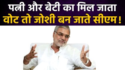 Rajasthan Election: पत्नी का नहीं मिला वोट वरना CP Joshi होते सीएम  | वनइंडिया प्लस