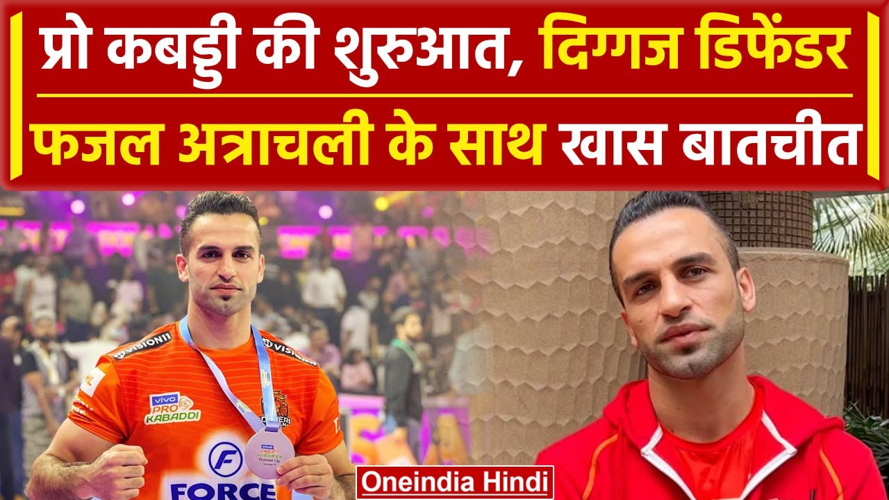 PKL 2023: Fazel Atrachali Full Interview | 10वें सीजन से पहले दिए कुछ मजेदार जवाब | वनइंडिया हिंदी