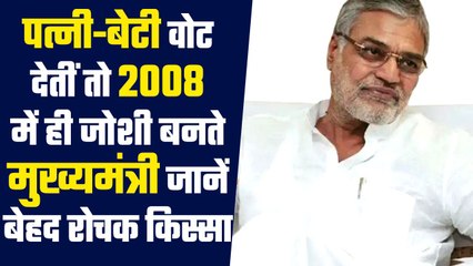 Rajasthan Election: जब पत्नी ने वोट नहीं दिया, वरना CP Joshi होते सीएम  | वनइंडिया हिंदी