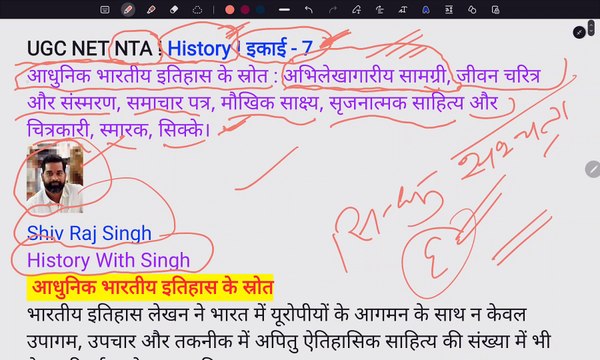 History ! UGC NET NTA ! Hindi ! आधुनिक भारतीय इतिहास के स्त्रोत : अभिलेखागारीय सामग्री,जीवन चरित्र और संस्मरण,समाचार पत्र,मौखिक साक्ष्य, सृजनात्मक साहित्य और चित्रकारी, स्मारक,सिक्के।