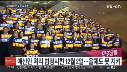 법정시한 또 못 지켰다…새해 예산안 3년 연속 지각처리