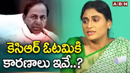 కేసిఆర్ ఓటమికి కారణాలు ఇవే ..? | YS Sharmila Shocking Comments On KCR Govt | ABN Telugu
