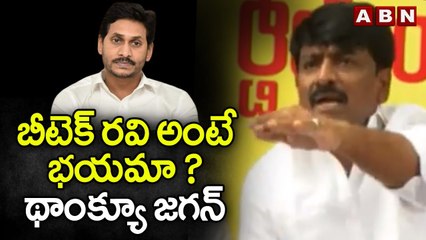బీటెక్ రవి అంటే భయమా ?  థాంక్యూ జగన్ || BTECH RAVI || YS JAGAN || CHANDRABABU