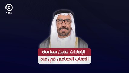 الإمارات تدين سياسة العقاب الجماعي في غزة