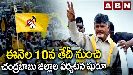 చంద్రబాబు జిల్లాల పర్యటనకు ముహూర్తం ఫిక్స్.. | Chandrababu | TDP | ABN Telugu