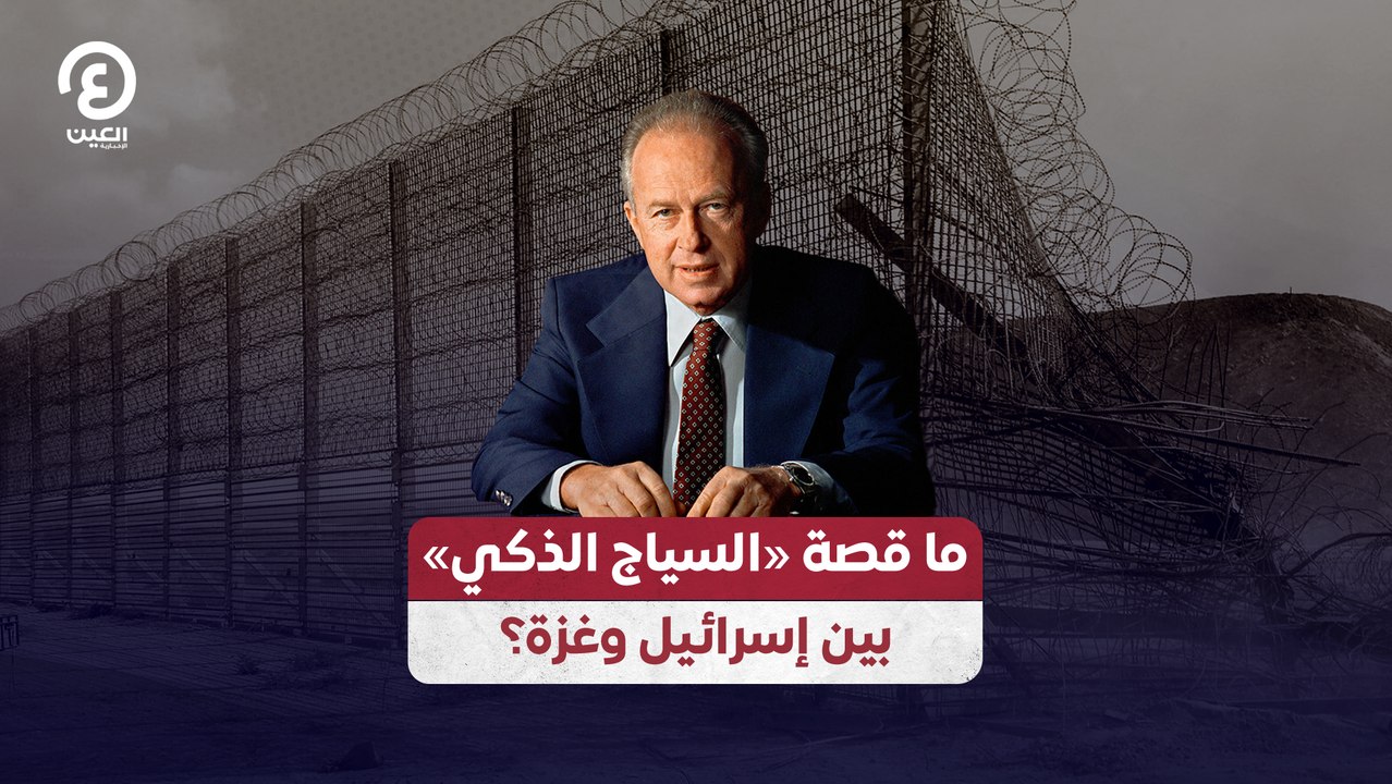 ما قصة «السياج الذكي» بين إسرائيل وغزة؟