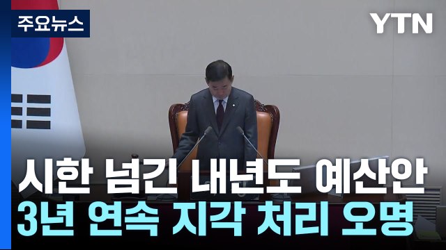 시한 넘긴 예산안, 민생 법안은 뒷전...여야 '네 탓 공방'만 / YTN