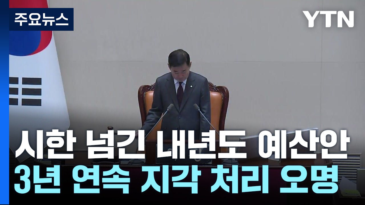 시한 넘긴 예산안, 민생 법안은 뒷전...여야 '네 탓 공방'만 / YTN