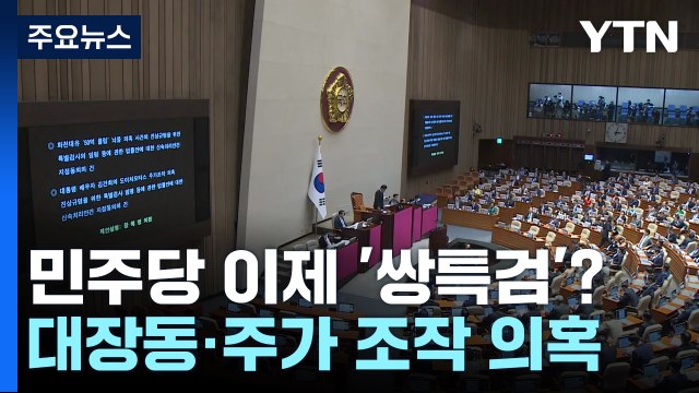민주, 이제 '쌍특검' 박차...與 정치 특검 반발 / YTN