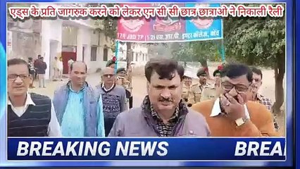 एड्स के प्रति जागरुक करने को लेकर एन सी सी छात्र छात्राओ ने निकाली रैली