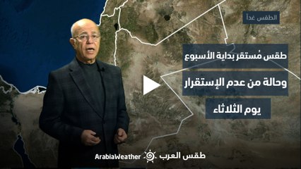 الأردن النشرة الجوية | طقس مُستقر بداية الأسبوع وحالة من عدم الإستقرار يوم الثلاثاء| السبت 2-12-2023
