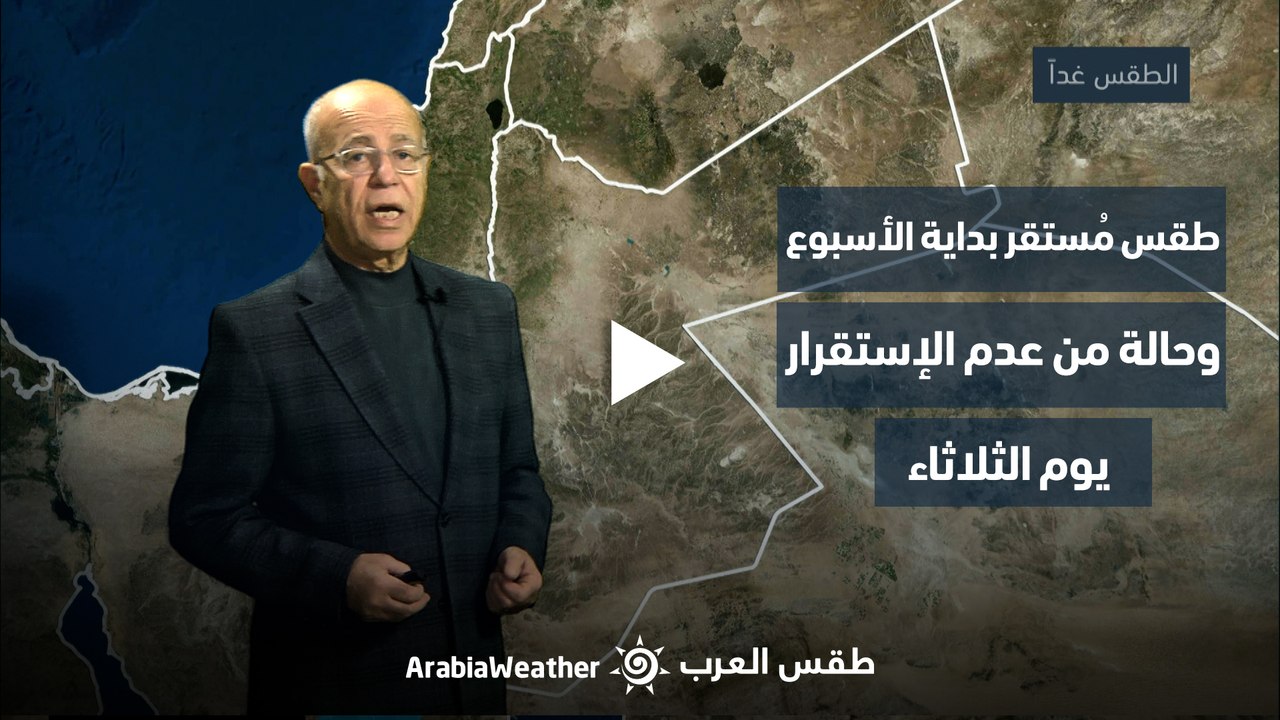 الأردن النشرة الجوية | طقس مُستقر بداية الأسبوع وحالة من عدم الإستقرار يوم الثلاثاء| السبت 2-12-2023