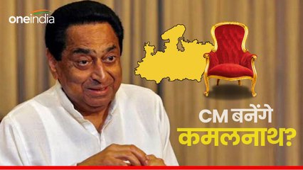 Kamal nath की कुंडली में बन रहा राजयोग, क्या फिर से मिलेगी सत्ता की चाबी, जानिए?