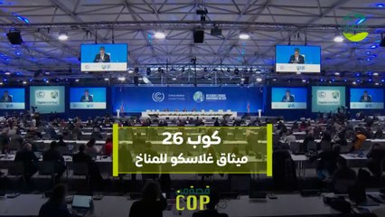 قصة من كوب | كوب 26 ميثاق غلاسكو للمناخ