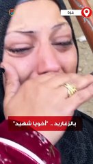 "أخويا شهيد".. فلسطينية تودع شقيقها بالزغاريد بعد أن ارتقى بقصف جيش الاحتلال على قطاع غزة
