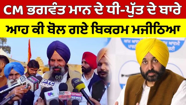 CM Bhagwant Mann ਦੇ ਧੀ-ਪੁੱਤ ਦੇ ਬਾਰੇ ਆਹ ਕੀ ਬੋਲ ਗਏ ਬਿਕਰਮ ਮਜੀਠਿਆ | Bikram Majithia |OneIndia Punjabi