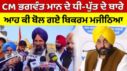 CM Bhagwant Mann ਦੇ ਧੀ-ਪੁੱਤ ਦੇ ਬਾਰੇ ਆਹ ਕੀ ਬੋਲ ਗਏ ਬਿਕਰਮ ਮਜੀਠਿਆ | Bikram Majithia |OneIndia Punjabi
