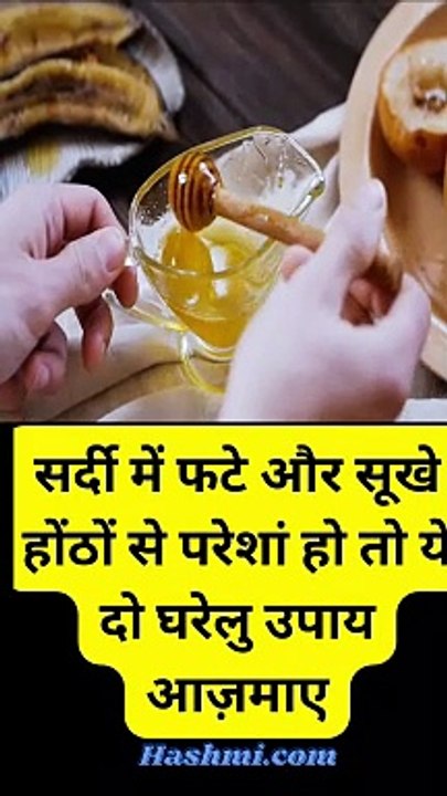 सर्दी में फटे और सूखे होंठों से परेशां हो तो ये दो घरेलु उपाय आज़माए #shorts