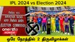 IPL 2024 Schedule: Election Commission-க்காக BCCI Waiting | Oneindia Howzat