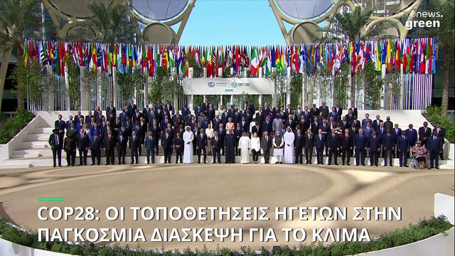 COP28: Οι τοποθετήσεις των ηγετών της Ευρώπης για την κλιματική κρίση