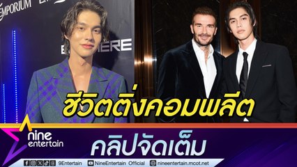 ไบร์ท วชิรวิชญ์ แฮปปี้ชีวิตติ่งคอมพลีตได้กระทบไหล่ เบ็คแฮม ปลื้มคว้ารางวัลต่างประเทศ (คลิปจัดเต็ม)