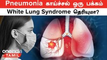 அலற விடும் Pneumonia...White Lung Syndrome கூட இருக்கலாம்..கவனம் தேவை