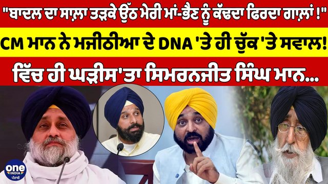 ਬਾਦਲ ਦਾ ਸਾਲ਼ਾ ਤੜਕੇ ਉੱਠ ਮੇਰੀ ਮਾਂ-ਭੈਣ ਨੂੰ ਕੱਢਦਾ ਫਿਰਦਾ ਗਾਲ਼ਾਂ! CM ਨੇ ਮਜੀਠੀਆ ਦੇ DNA 'ਤੇ ਹੀ ਚੁੱਕ 'ਤੇ ਸਵਾਲ!|