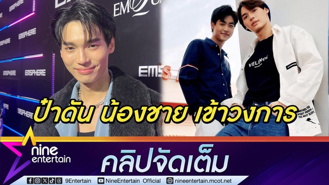 วิน เมธวิน ลุยธุรกิจเปิดสาขาใหม่ พร้อมรับหน้าที่ป๋าดัน มิค เมธัส น้องชายเข้าวงการ (คลิปจัดเต็ม)