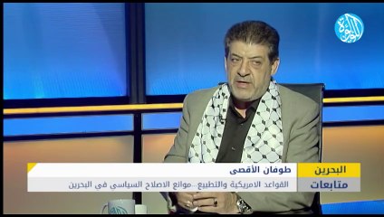 حكومة البحرين تواجه مطالب الإصلاح بالتطبيع ..والشعب متمسك بمواقفه الرافضة