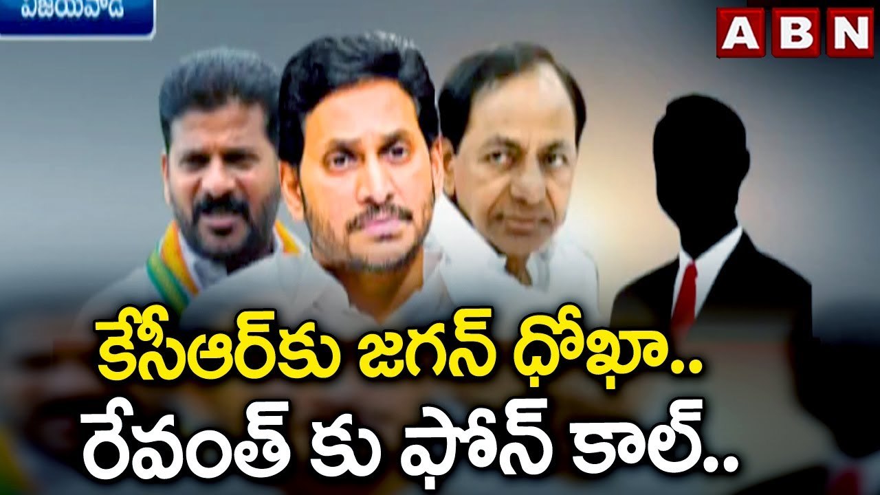 కేసీఆర్ కు జగన్ ధోఖా.. రేవంత్ కు ఫోన్ కాల్.. | YS Jagan | TPCC Revanth Reddy | ABN Telugu