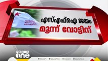 തൃശൂർ കേരളവർമ കോളജ് ചെയർമാൻ തെരഞ്ഞെടുപ്പ് റീകൗണ്ടിങിൽ SFI ക്ക് ജയം