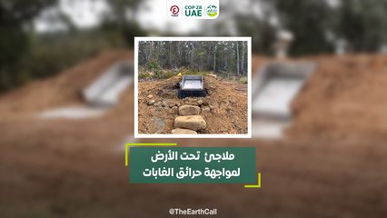 ملاجئ  تحت الأرض لمواجهة حرائق الغابات