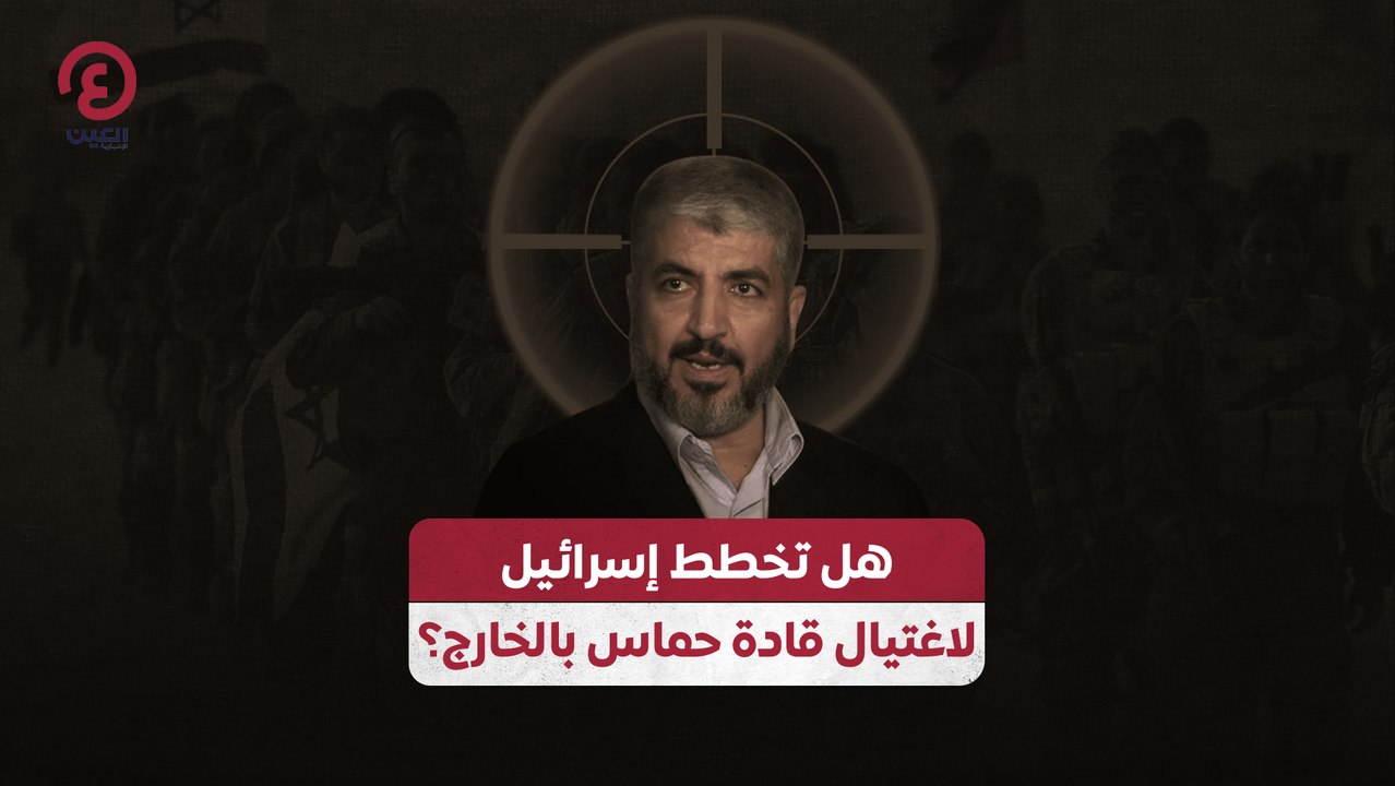 هل تخطط إسرائيل لاغتيال قادة حماس في الخارج؟