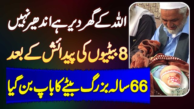 8 Betiyon Ke Bad 66 Sala Buzurg Beta Ka Baap Ban Gaya - Aur Kitne Bete Paida Karne Ki Khwahish Hai?