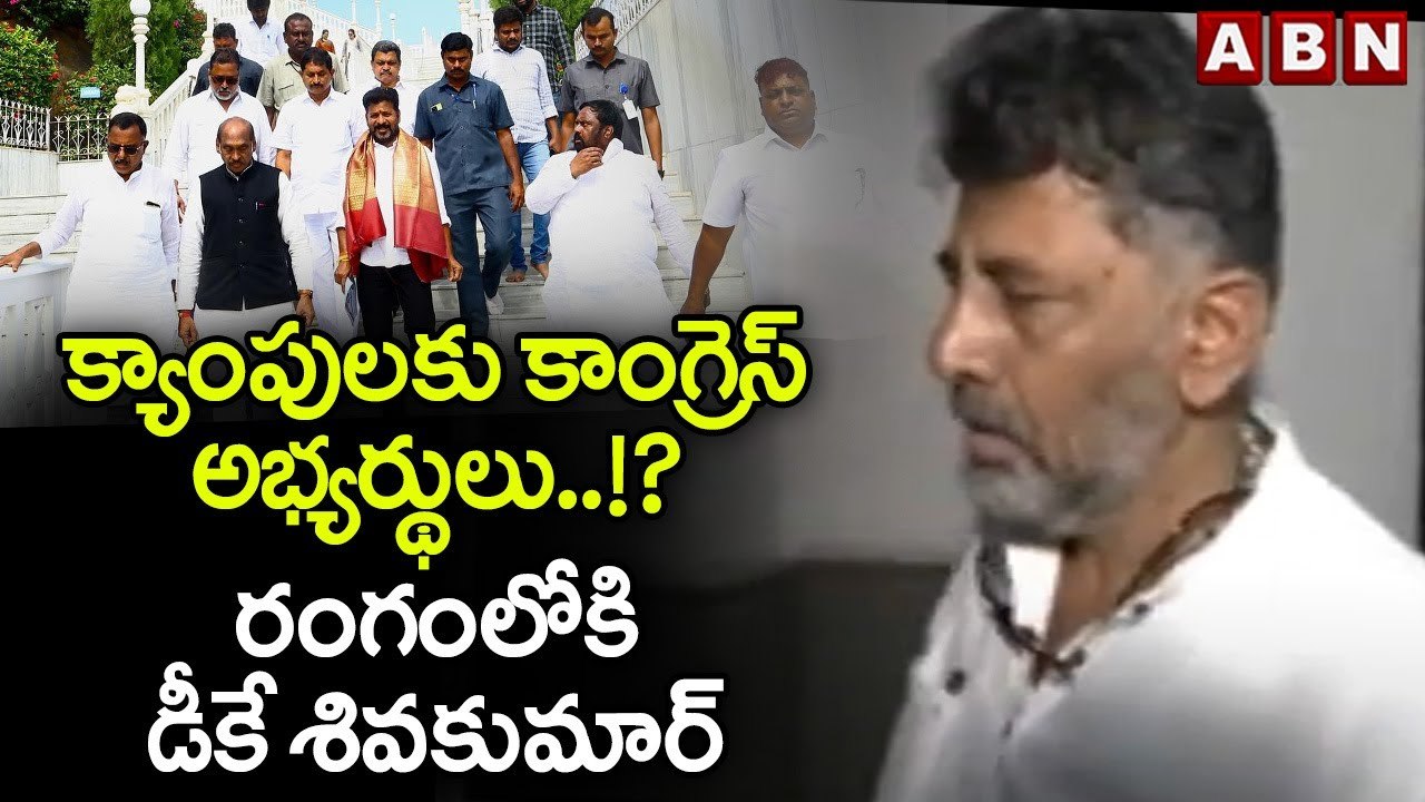 క్యాంపులకు కాంగ్రెస్‌ అభ్యర్థులు..!?.. రంగంలోకి డీకే శివ‌కుమార్‌ | Congress | Telangana | ABN Telugu