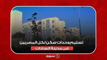 تسليم وحدات سكن لكل المصريين فى مدينة السادات