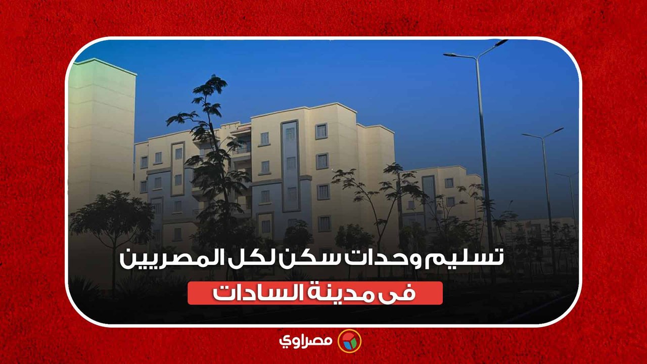 تسليم وحدات سكن لكل المصريين فى مدينة السادات