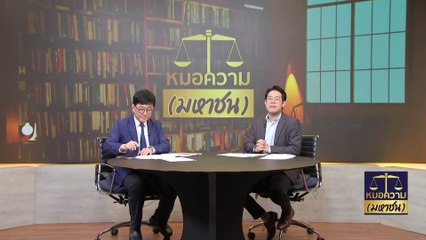 ตกเป็นบัญชีม้า จะเยียวยาได้อย่างไร เมื่อการเงินสะดุด | หมอความมหาชน | 03 ธ.ค. 66 | PART 3