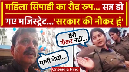 Viral Video: बिहार में Magistrate ने काम कहा तो भड़क गई महिला सिपाही | Bihar News | वनइंडिया हिंदी